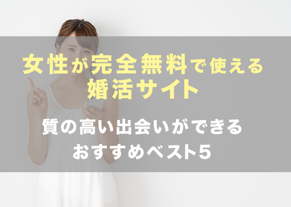 婚活サイトで女性が完全無料で使えるのはどれ 質の高い出会いができるおすすめベスト5 Koicome