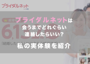 ブライダルネットの会うまで