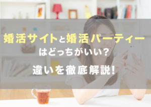 婚活サイトと婚活パーティー