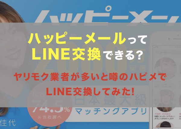 業者やヤリモクばかりと噂のハッピー メールでline交換できるか女性目線で解説 Koicome