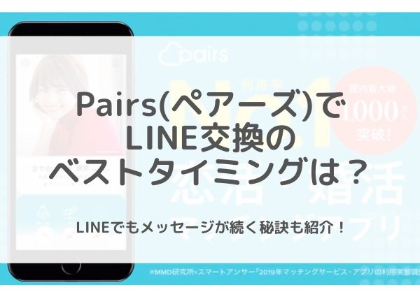 Pairs ペアーズ でline交換はどのタイミングでするのがいい 交換後もメッセージが続くコツを紹介 Koicome