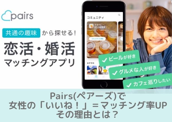 Pairs ペアーズ で女性から いいね がマッチング率upの鍵 その理由を解説 Koicome