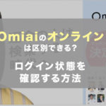 omiaiオンライン