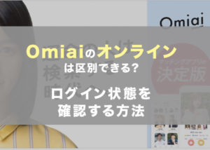 omiaiオンライン