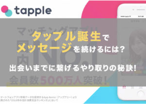 タップル誕生ってメッセージどう続ければいい？出会いまでに繋げるやり取りの秘訣を紹介！