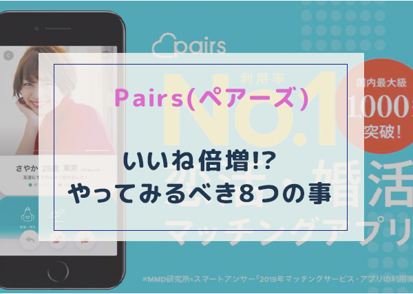 Pairs ペアーズ でいいねを増やしたい そんな人におすすめのやるべき8つの行い Koicome