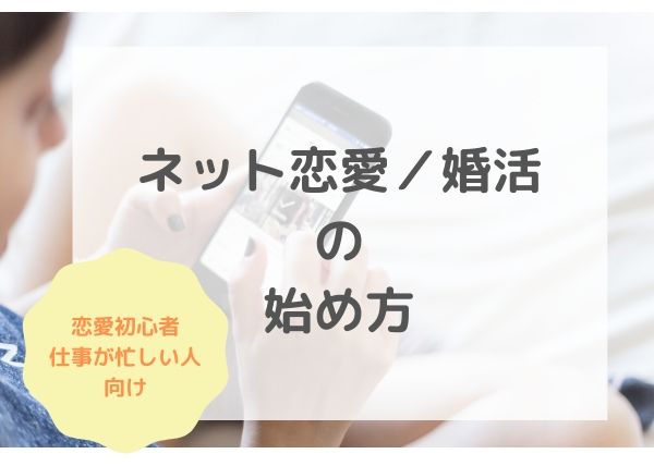 恋愛初心者 仕事忙しい 人が集まる所が苦手な人向け ネット恋愛 婚活の始め方 Koicome