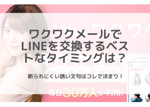 ワクワクメールでlineを交換するベストなタイミングは 断られない誘い文句はコレ Koicome